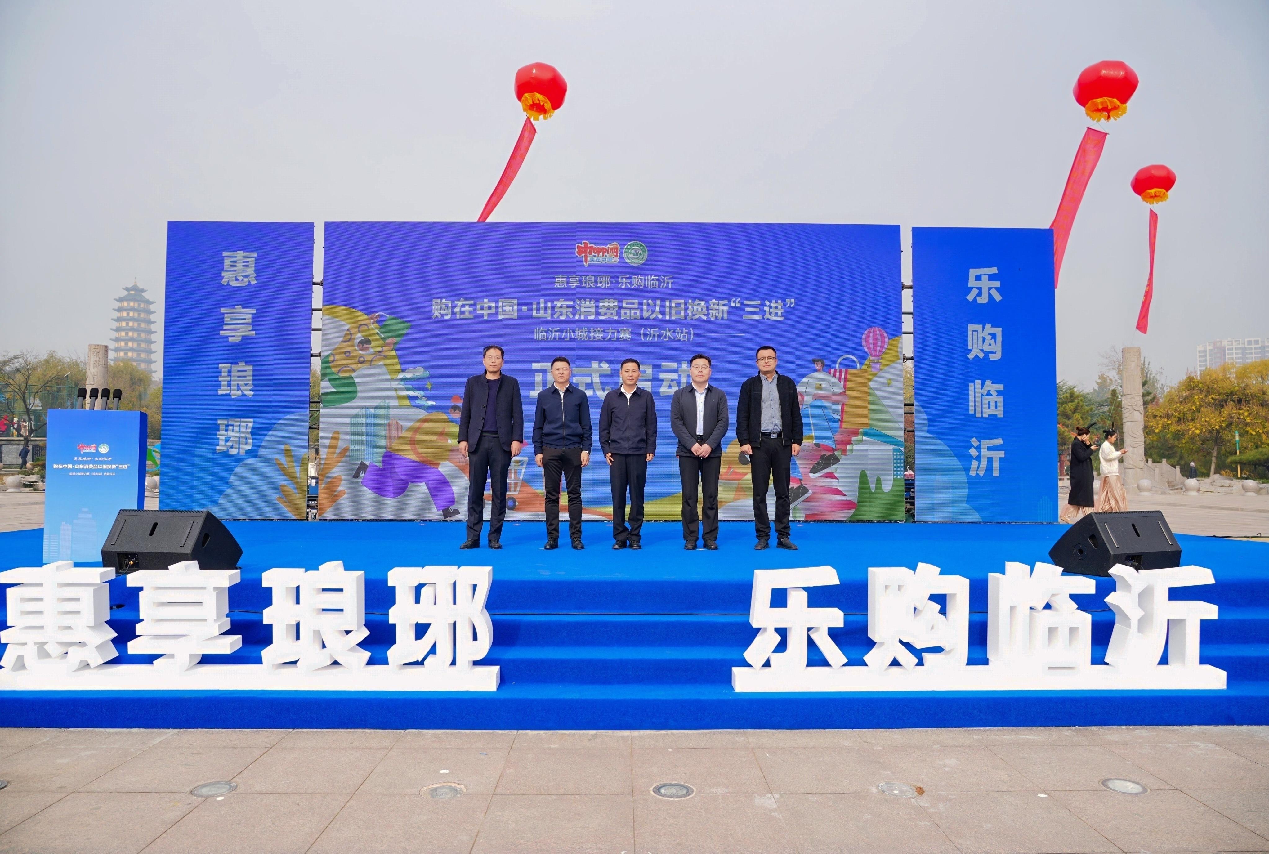 全省县域促消费再添新动能!山东消费品以旧换新“三进”临沂小城接力赛(...
