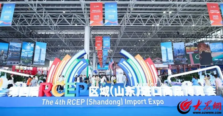 第四届RCEP区域(山东)进口商品博览会在临沂开幕