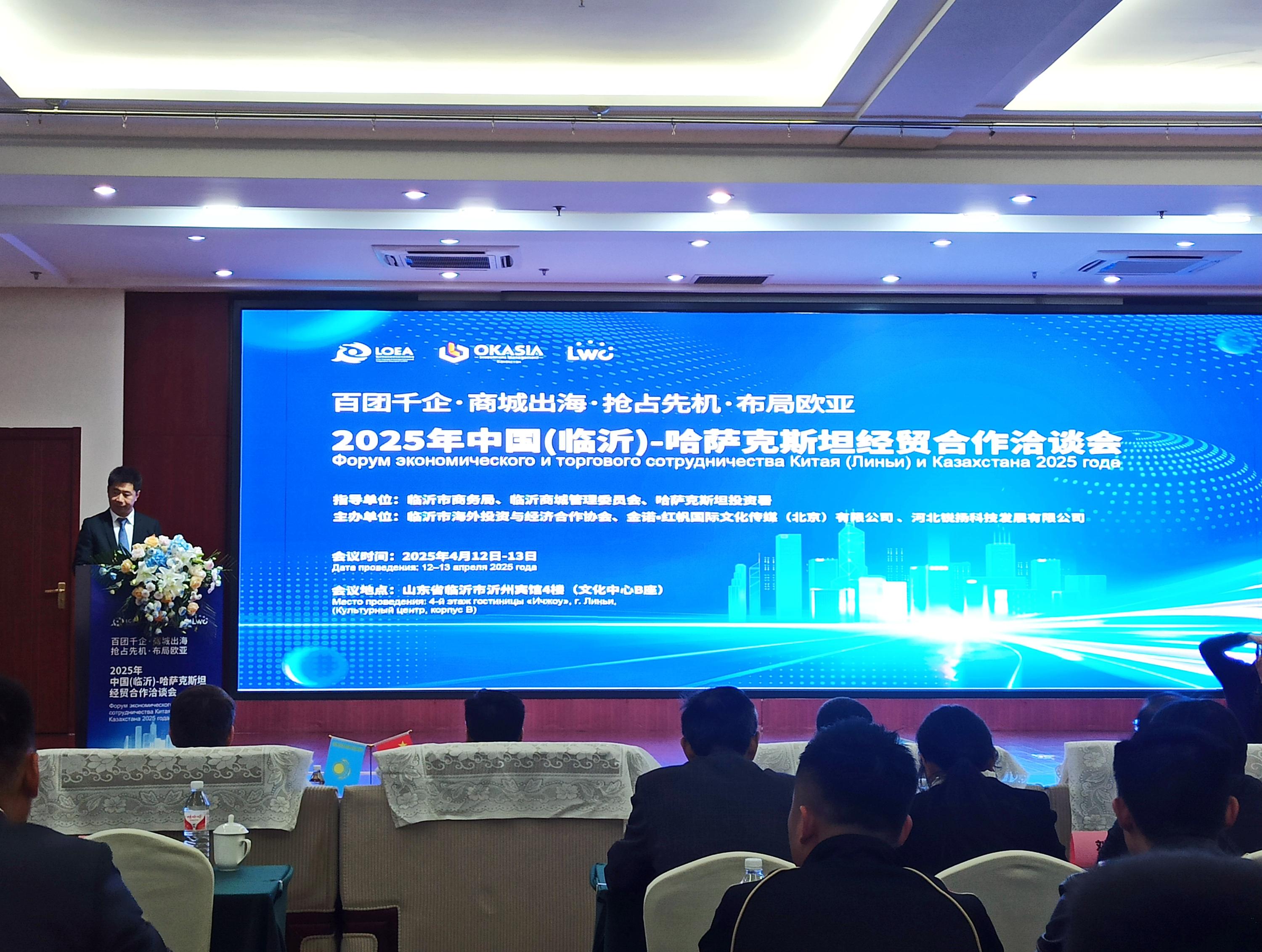 2025中国（临沂）-哈萨克斯坦经贸合作洽谈会在我市成功举办