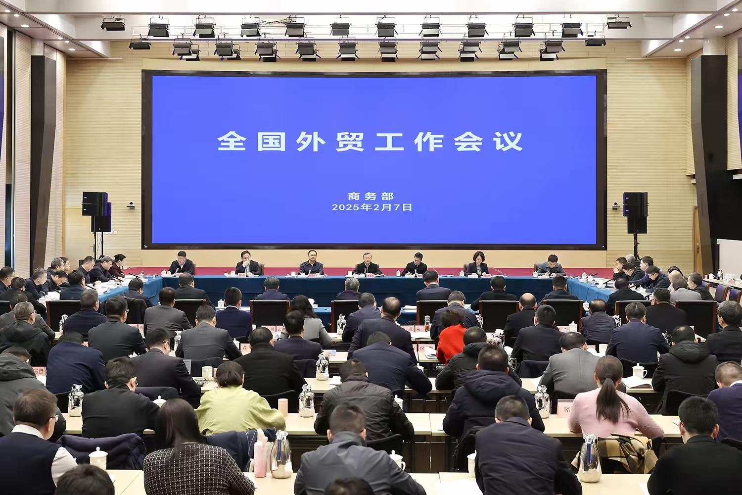 全国外贸工作会议在京召开