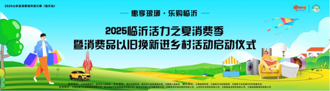 “2025临沂活力之夏消费季暨消费品以旧换新进乡村”活动将于6月21日启动