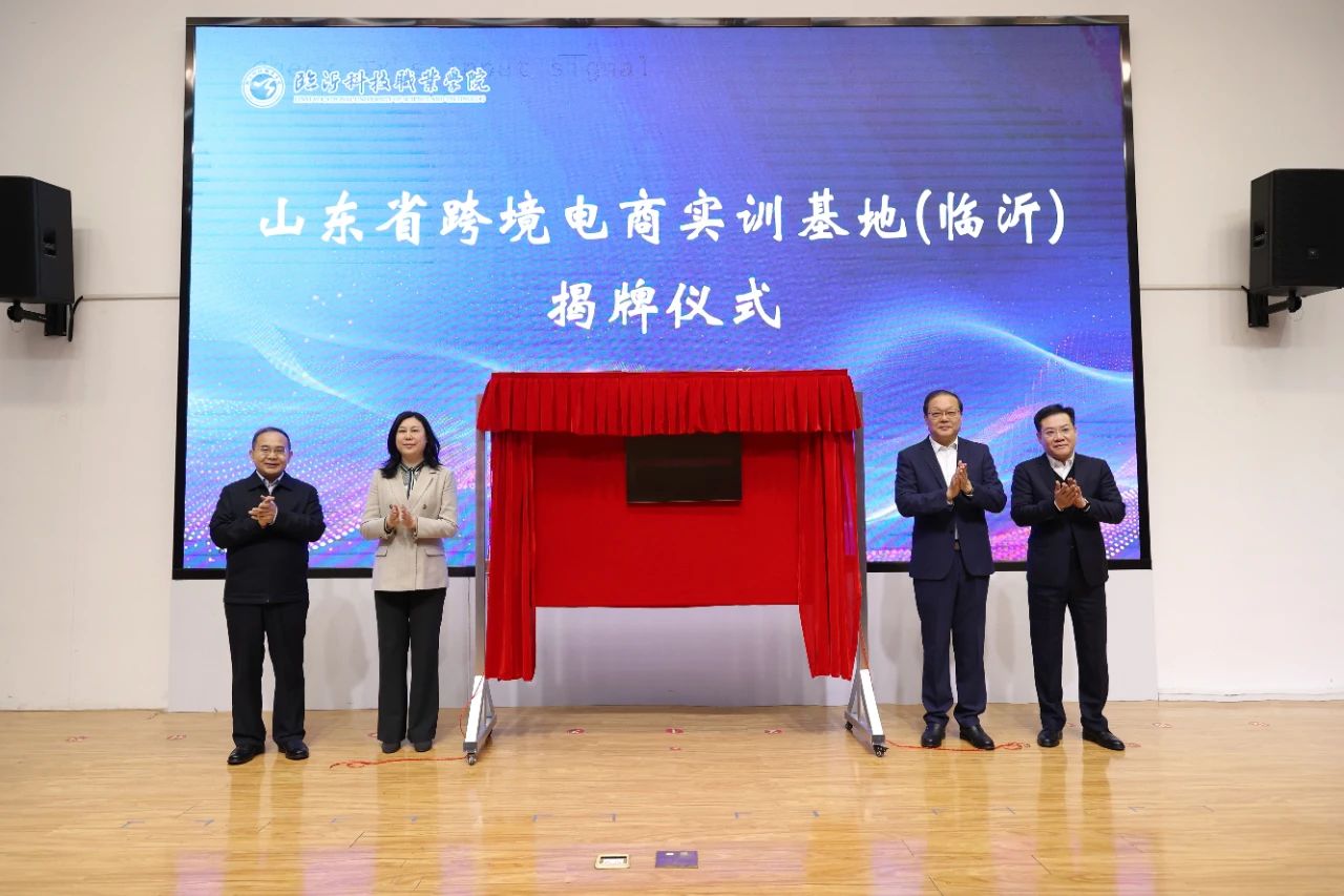 山东省跨境电商实训基地（临沂）揭牌暨第一期跨境电商培训班开班