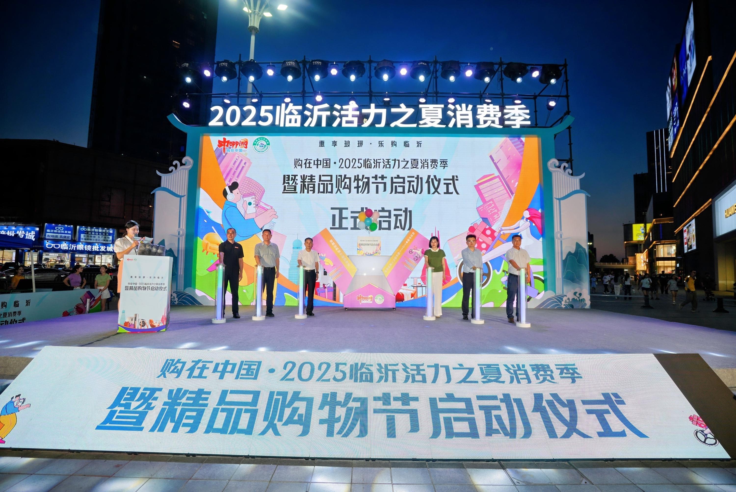 临沂夏日消费热潮奔涌!购在中国·2025临沂活力之夏消费季暨精品购物节正...
